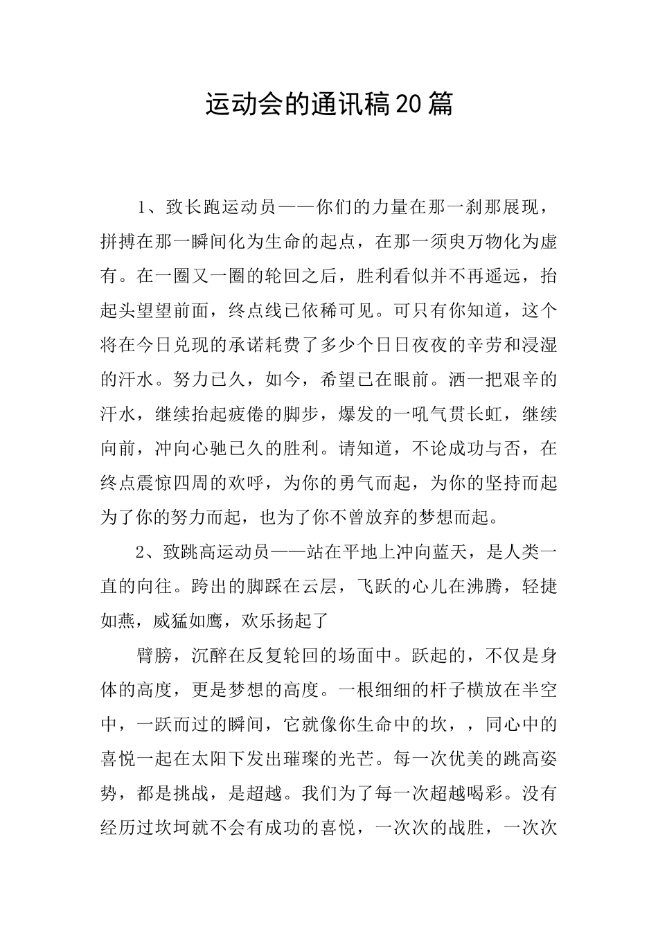 运动会的通讯稿20篇_第1页