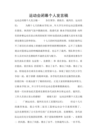 运动会闭幕个人发言稿