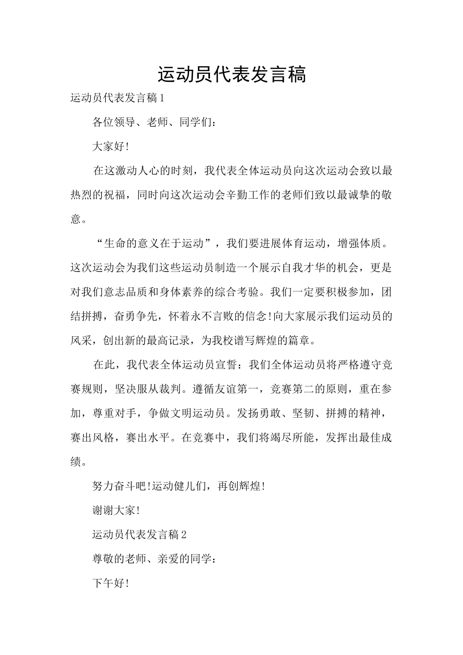 运动员代表发言稿_第1页