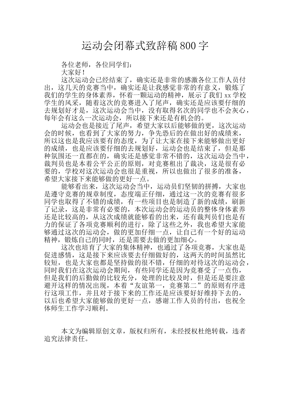 运动会闭幕式致辞稿800字_第1页