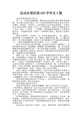 运动会观后感600字作文5篇