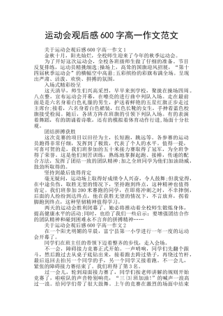 运动会观后感600字高一作文范文
