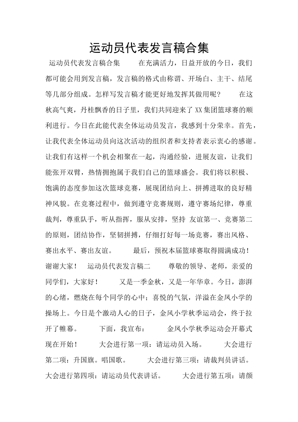 运动员代表发言稿合集_第1页