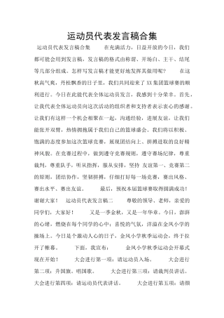 运动员代表发言稿合集