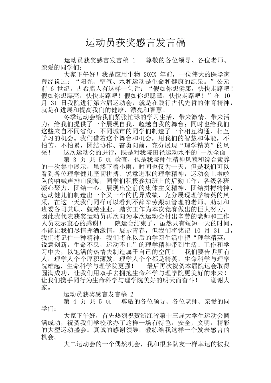 运动员获奖感言发言稿_第1页