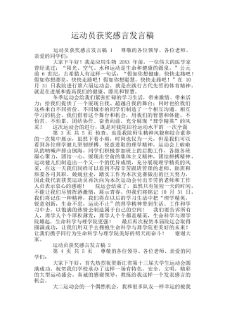 运动员获奖感言发言稿
