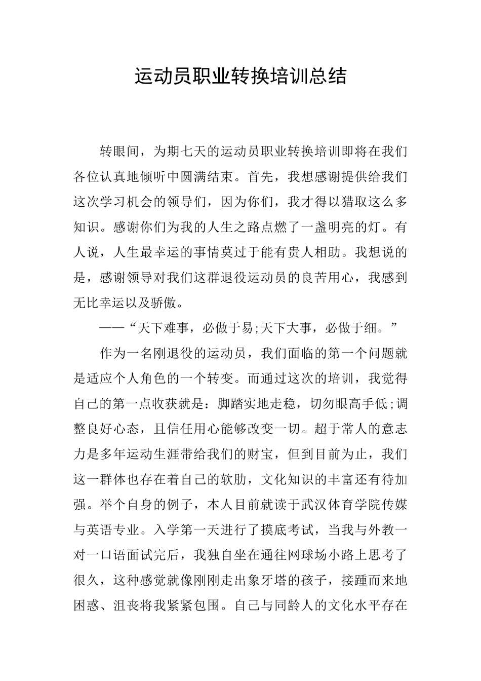 运动员职业转换培训总结_第1页