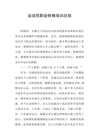 运动员职业转换培训总结
