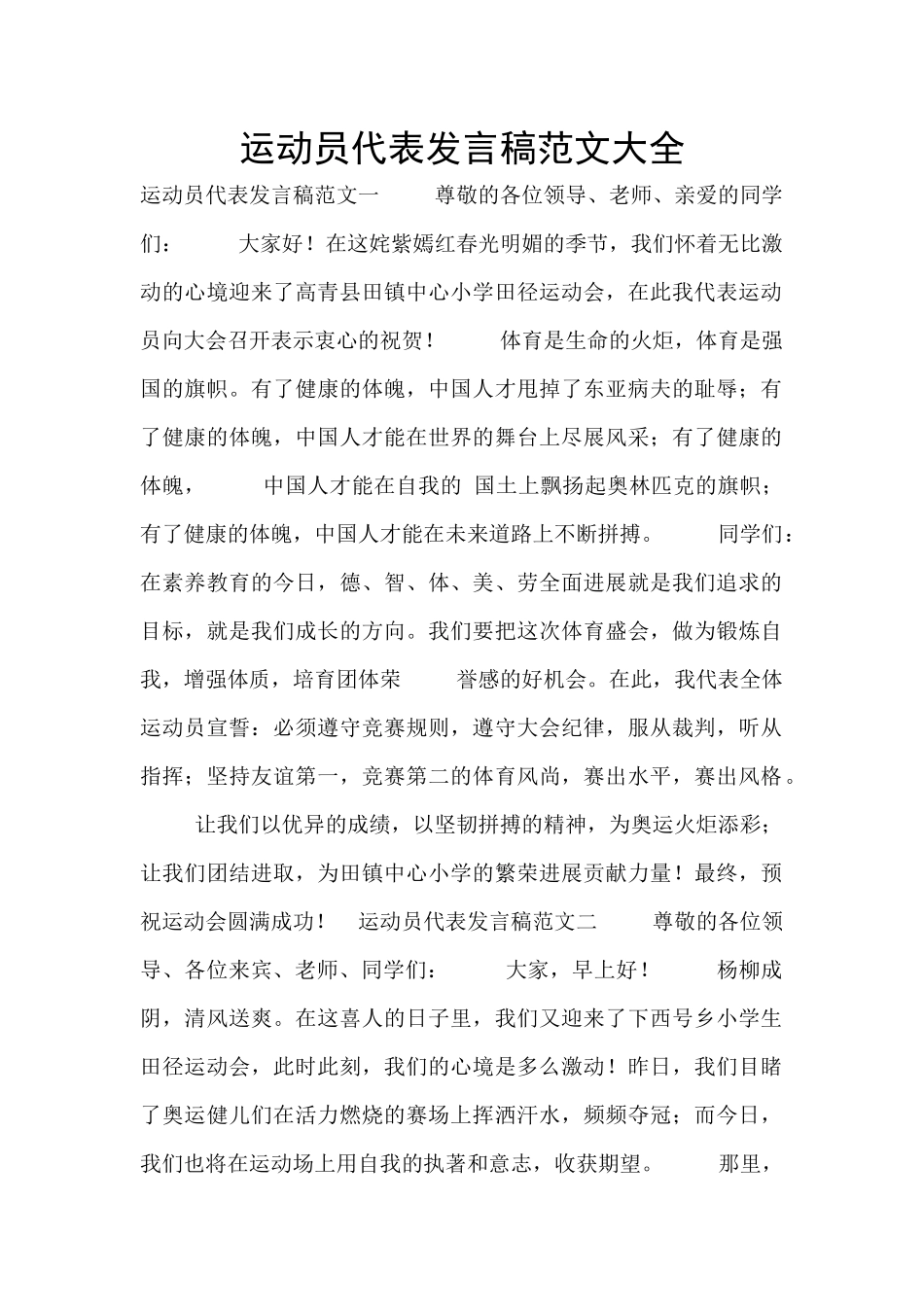 运动员代表发言稿范文大全_第1页
