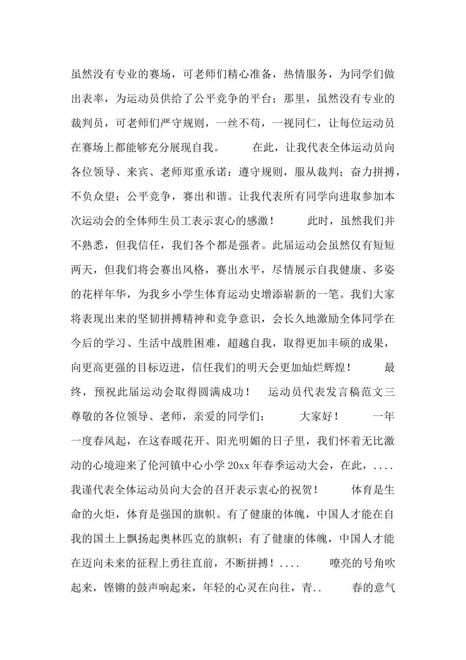 运动员代表发言稿范文大全_第2页