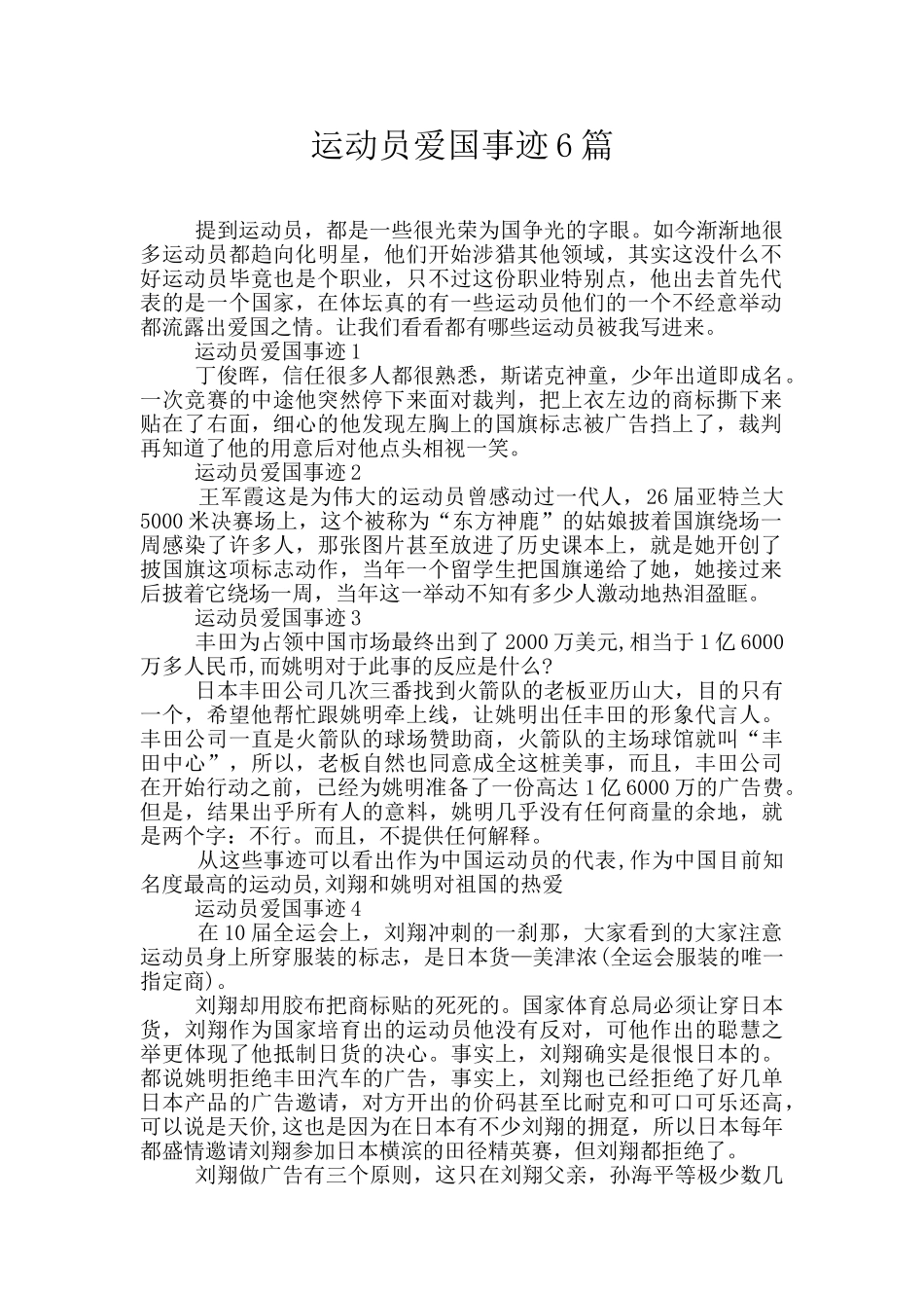 运动员爱国事迹6篇_第1页