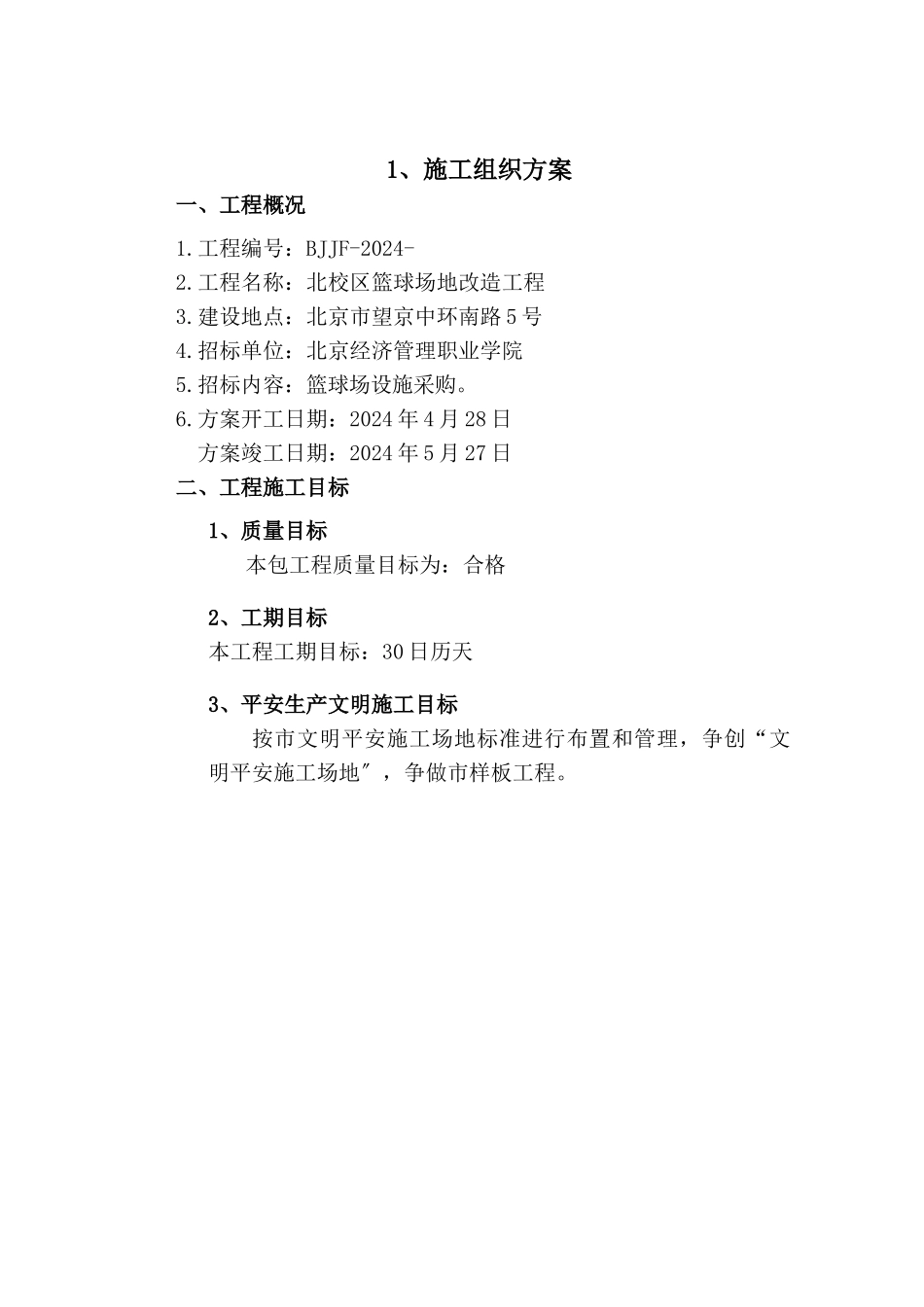 运动场施工组织设计方案_第2页