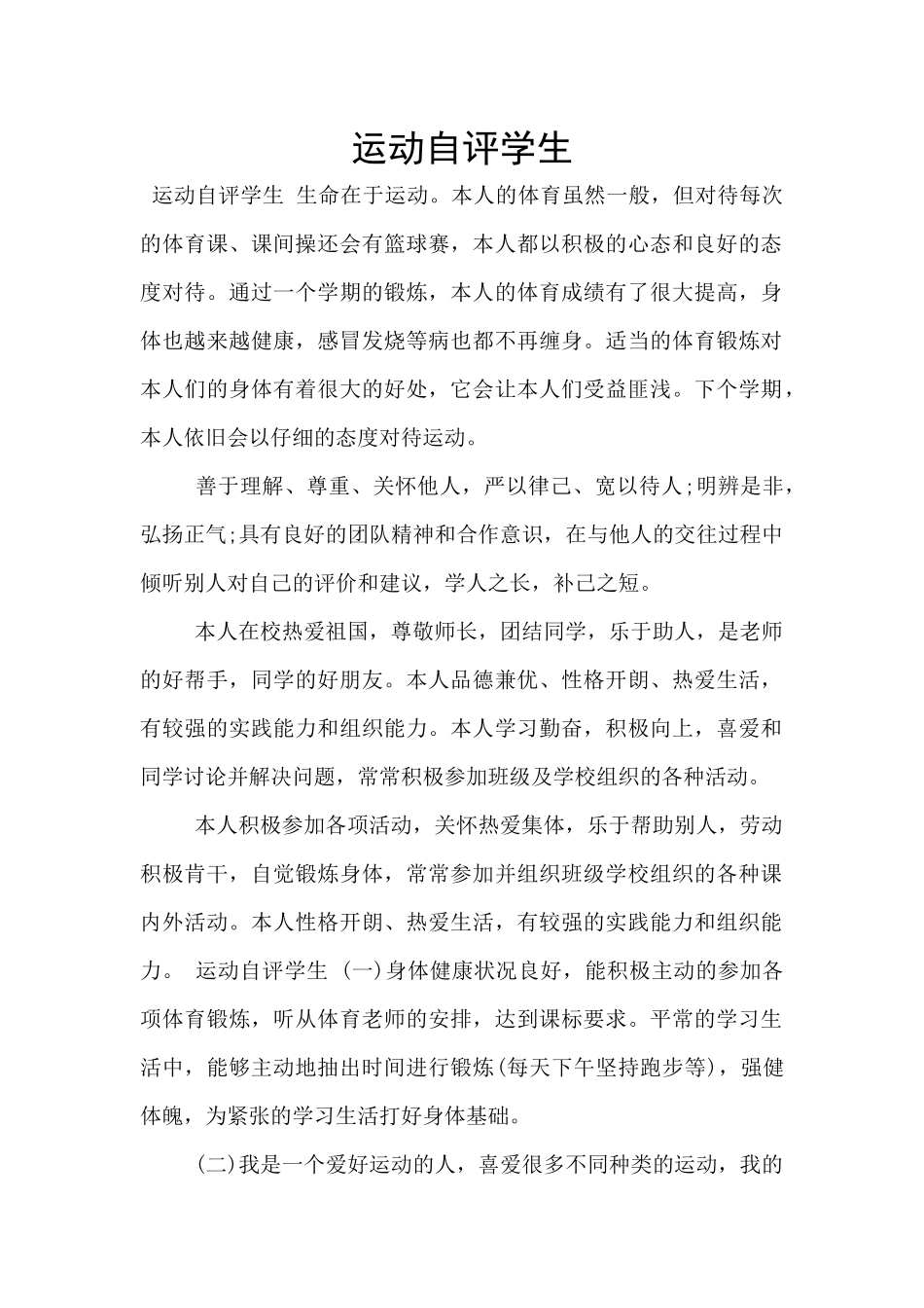 运动自评学生_第1页