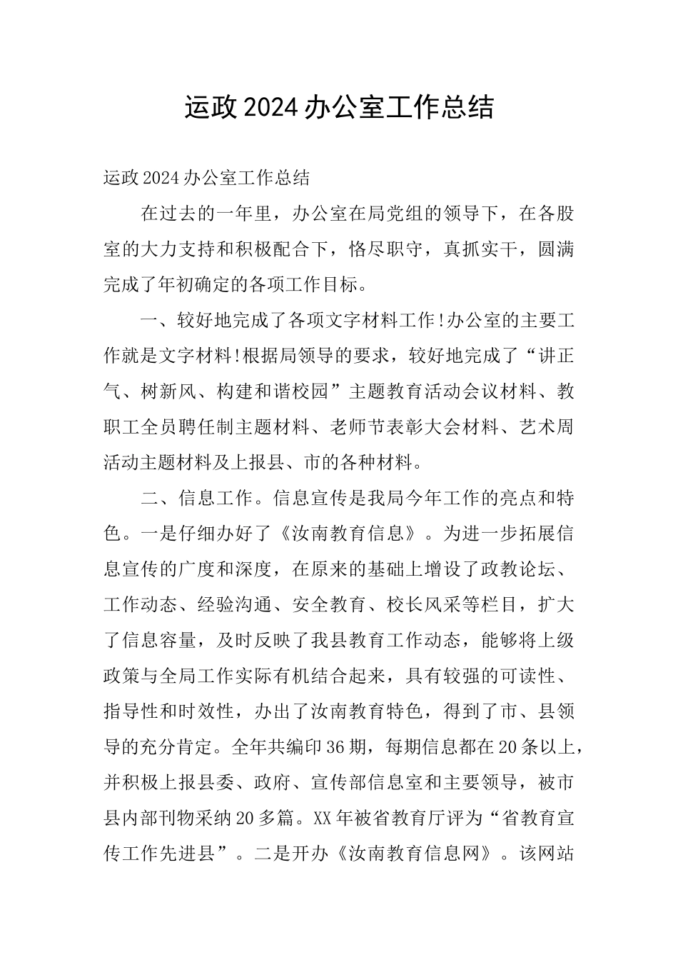 运政2024办公室工作总结_第1页