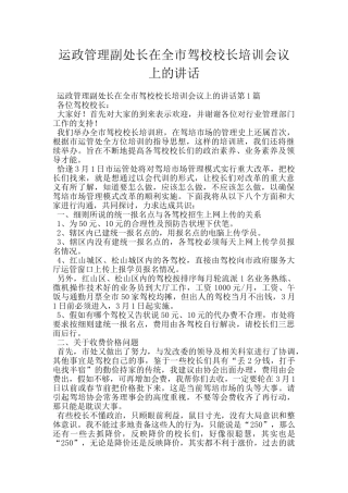 运政管理副处长在全市驾校校长培训会议上的讲话