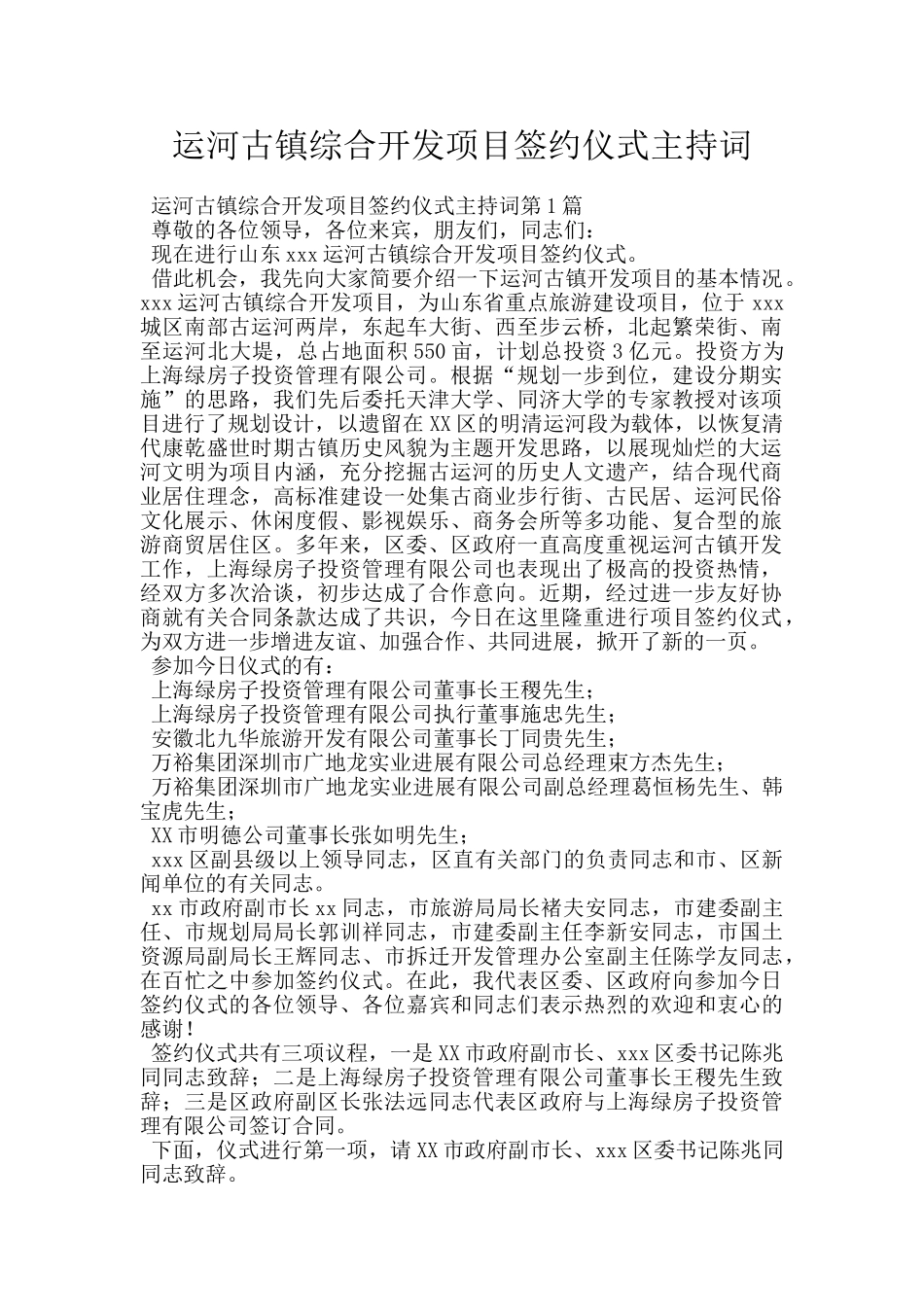 运河古镇综合开发项目签约仪式主持词_第1页