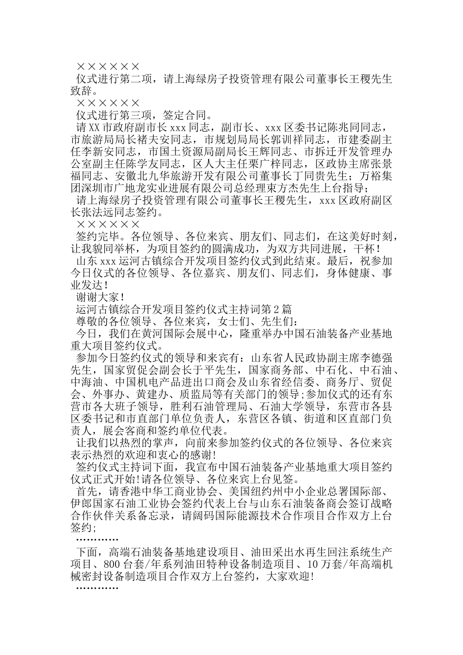 运河古镇综合开发项目签约仪式主持词_第2页