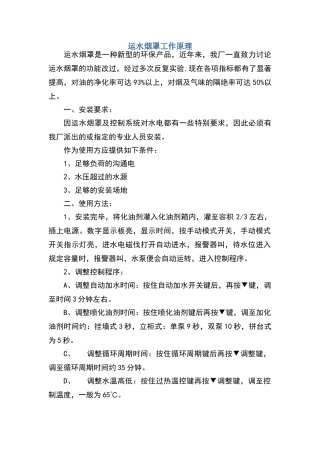 运水烟罩工作原理