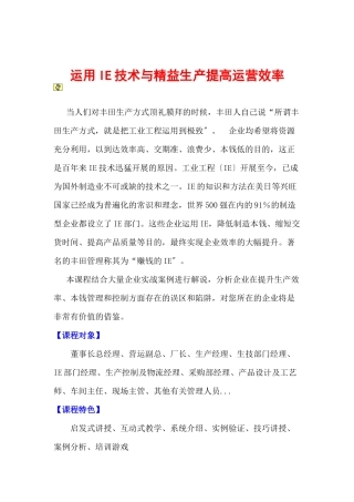 运用IE技术与精益生产提高运营效率