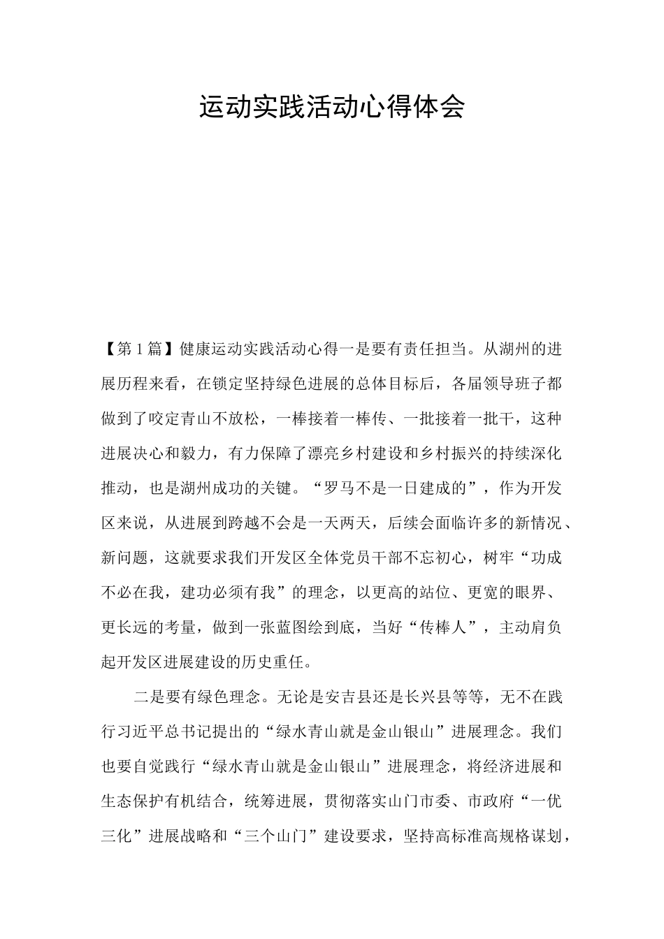 运动实践活动心得体会_第1页