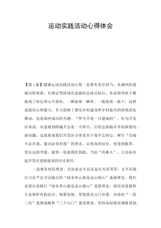 运动实践活动心得体会