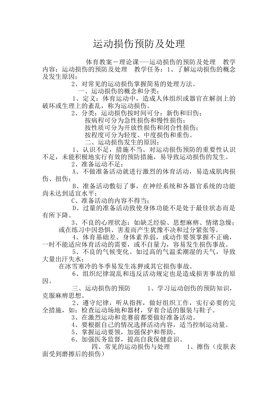 运动损伤预防及处理_第1页