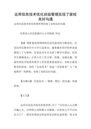 运用信息技术优化班级管理实现了家校良好沟通
