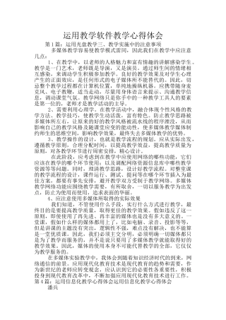 运用教学软件教学心得体会
