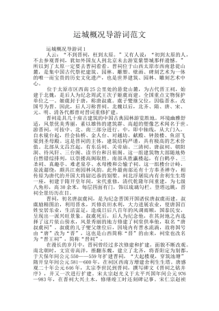 运城概况导游词范文