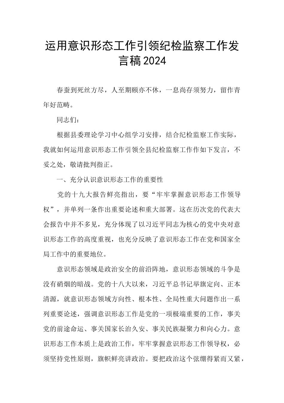 运用意识形态工作引领纪检监察工作发言稿2024_第1页