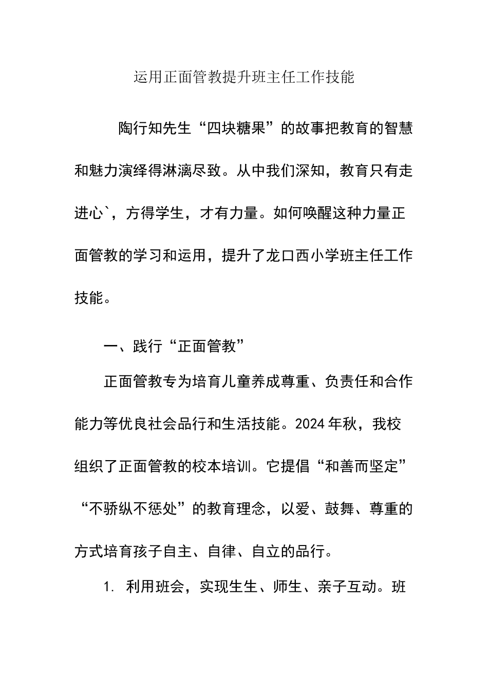 运用正面管教提升班主任工作技能_第1页