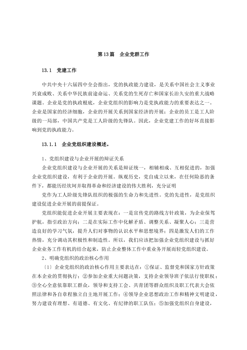 运河管理第13章企业党群工作_第1页