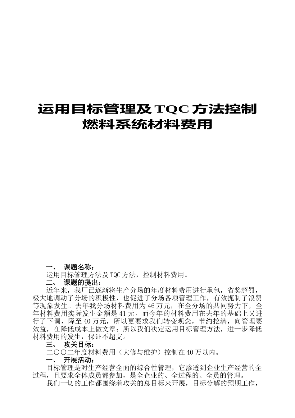 运用目标管理及TQC方法控制燃料系统材料费用_第1页