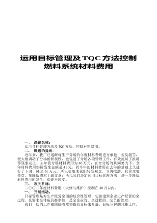 运用目标管理及TQC方法控制燃料系统材料费用