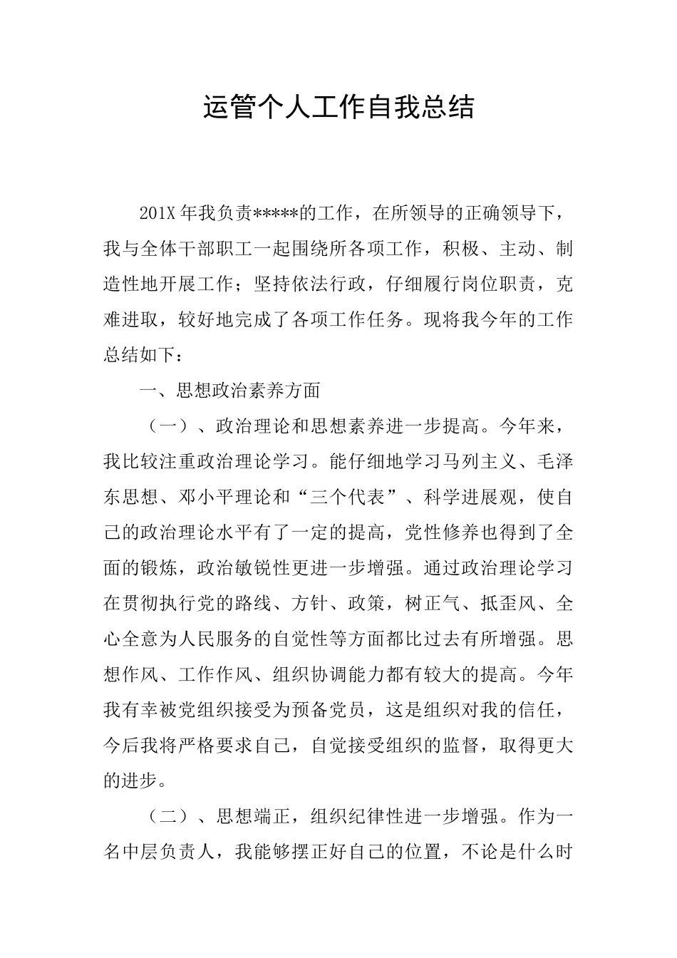 运管个人工作自我总结_第1页