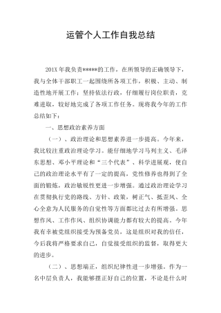 运管个人工作自我总结