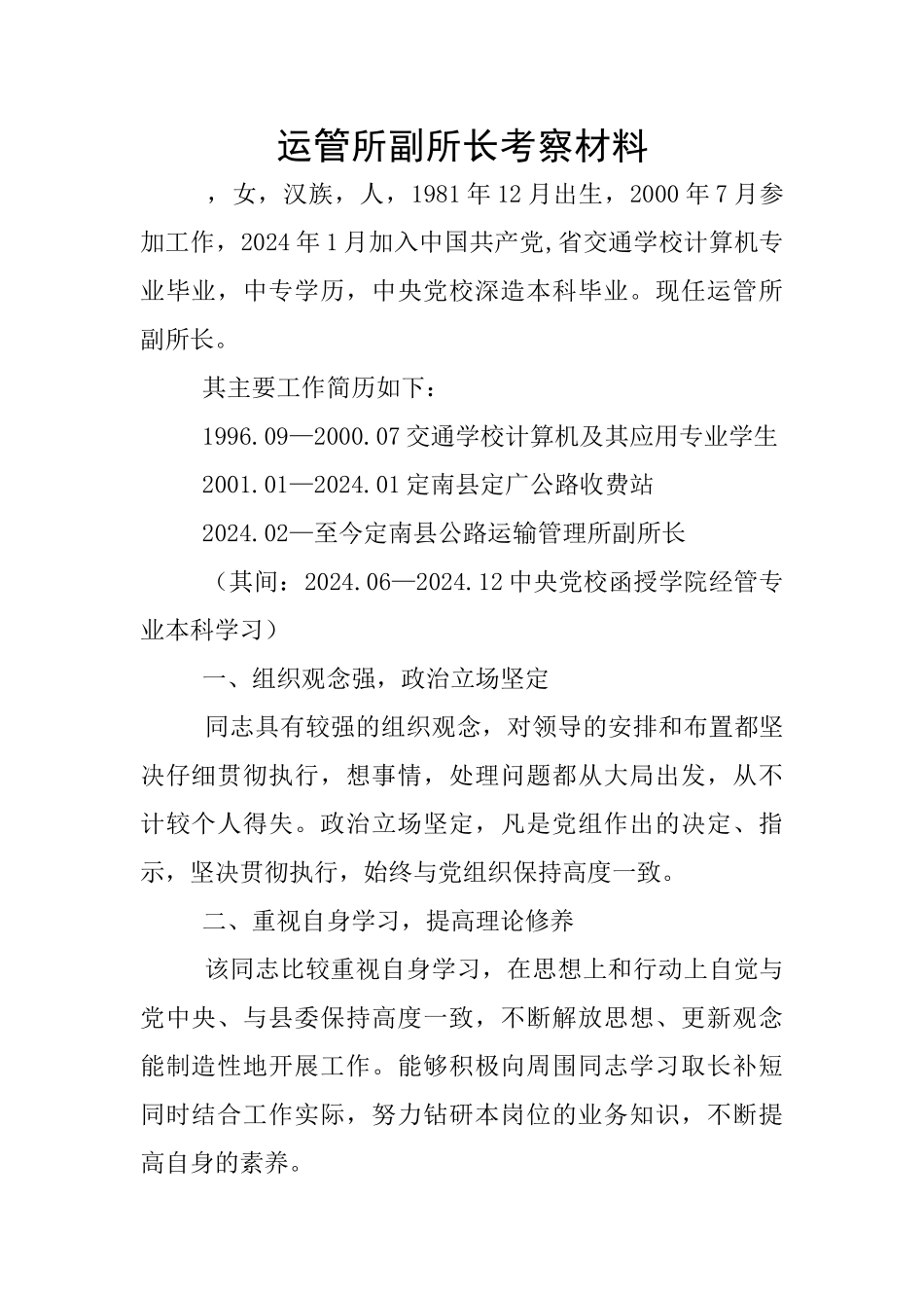 运管所副所长考察材料_第1页