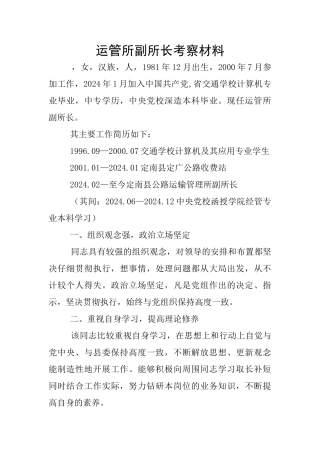 运管所副所长考察材料