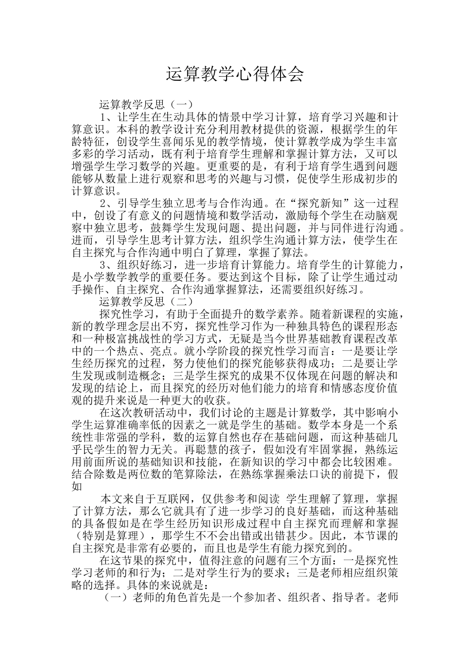 运算教学心得体会_第1页