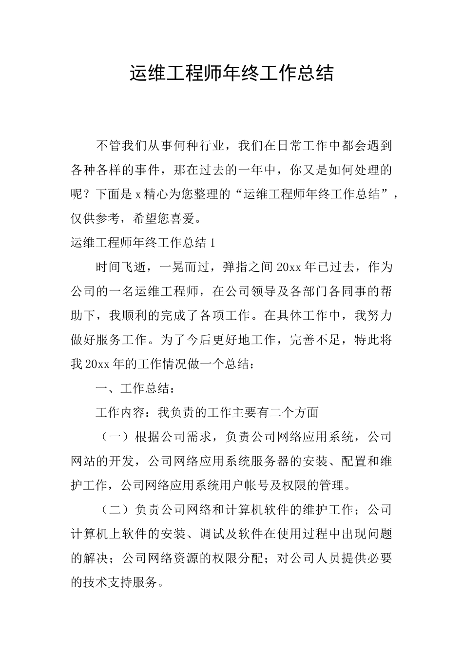 运维工程师年终工作总结_第1页