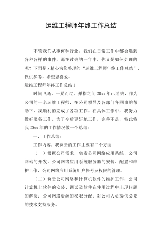 运维工程师年终工作总结