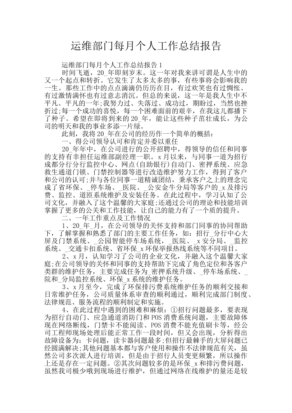 运维部门每月个人工作总结报告_第1页