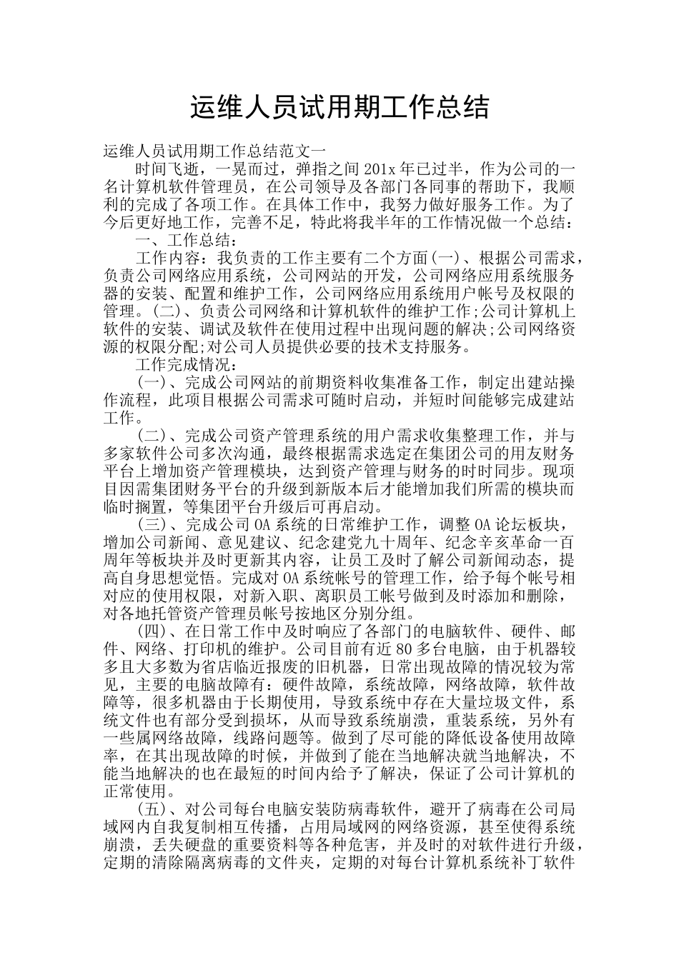 运维人员试用期工作总结_第1页