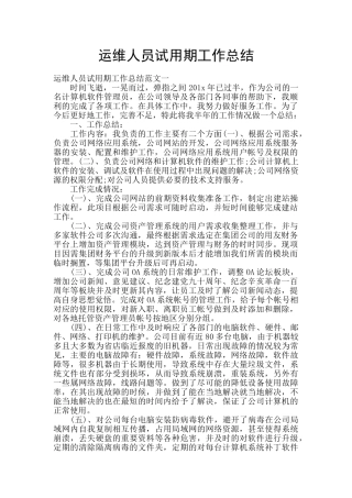 运维人员试用期工作总结