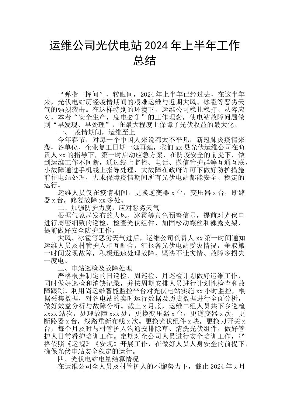 运维公司光伏电站2024年上半年工作总结_第1页