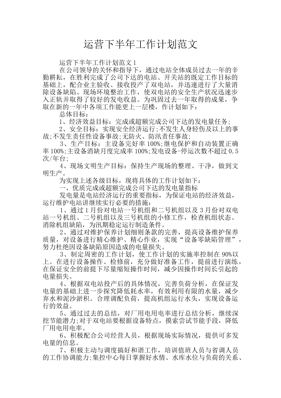 运营下半年工作计划范文_第1页