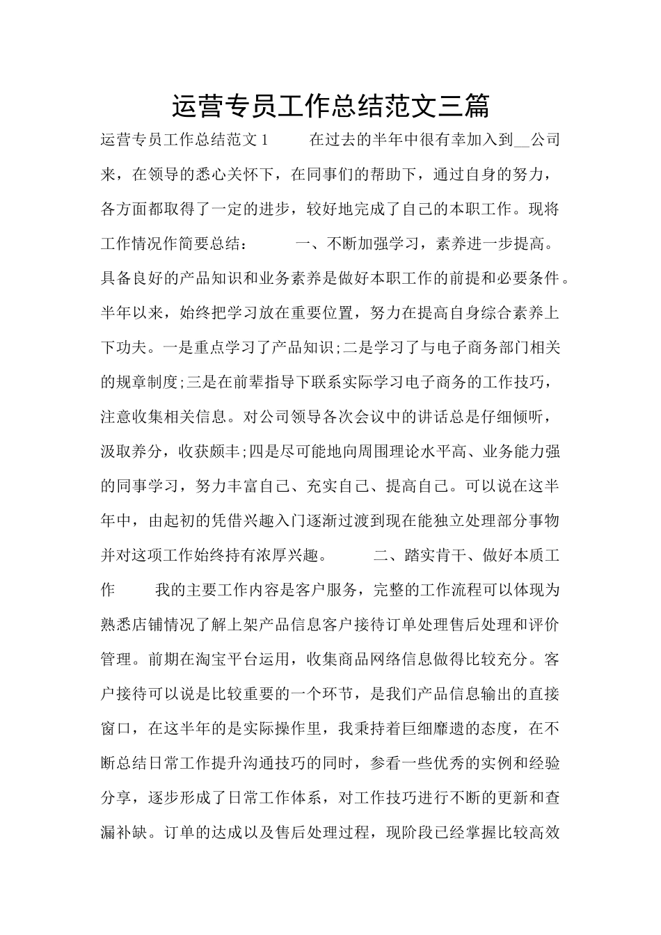运营专员工作总结范文三篇_第1页