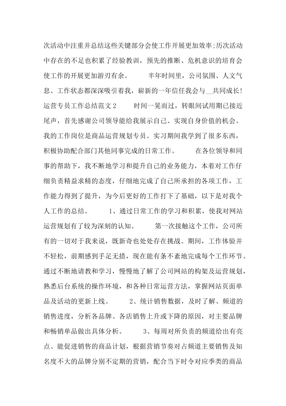 运营专员工作总结范文三篇_第3页