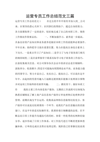 运营专员工作总结范文三篇
