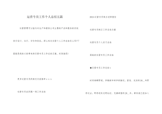 运营专员工作个人总结五篇